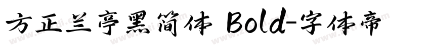 方正兰亭黑简体 Bold字体转换